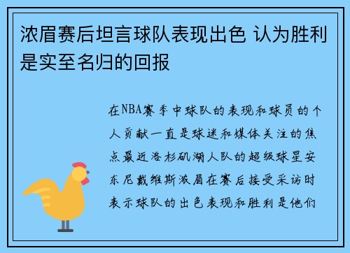 浓眉赛后坦言球队表现出色 认为胜利是实至名归的回报 浓眉赛后坦言球队表现出色 认为胜利是实至名归的回报