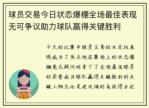 球员交易今日状态爆棚全场最佳表现无可争议助力球队赢得关键胜利 球员交易今日状态爆棚全场最佳表现无可争议助力球队赢得关键胜利