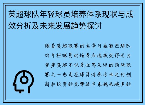 英超球队年轻球员培养体系现状与成效分析及未来发展趋势探讨 英超球队年轻球员培养体系现状与成效分析及未来发展趋势探讨