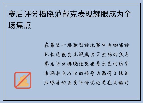 赛后评分揭晓范戴克表现耀眼成为全场焦点 赛后评分揭晓范戴克表现耀眼成为全场焦点