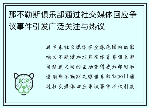 那不勒斯俱乐部通过社交媒体回应争议事件引发广泛关注与热议 那不勒斯俱乐部通过社交媒体回应争议事件引发广泛关注与热议