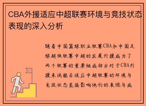 CBA外援适应中超联赛环境与竞技状态表现的深入分析 CBA外援适应中超联赛环境与竞技状态表现的深入分析