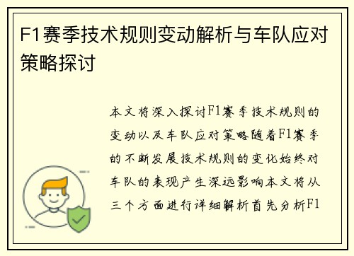F1赛季技术规则变动解析与车队应对策略探讨 F1赛季技术规则变动解析与车队应对策略探讨