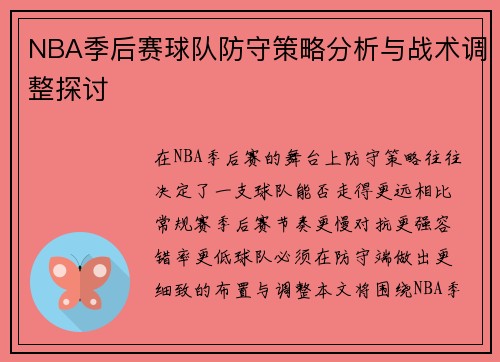 NBA季后赛球队防守策略分析与战术调整探讨 NBA季后赛球队防守策略分析与战术调整探讨