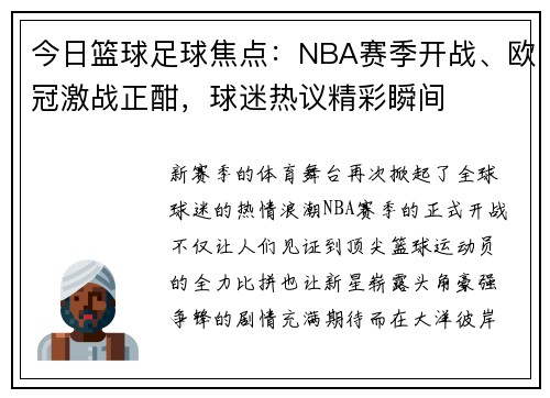 今日篮球足球焦点:NBA赛季开战、欧冠激战正酣,球迷热议精彩瞬间 今日篮球足球焦点:NBA赛季开战、欧冠激战正酣,球迷热议精彩瞬间