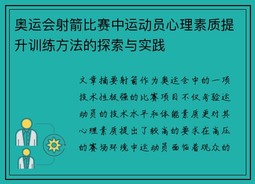 奥运会射箭比赛中运动员心理素质提升训练方法的探索与实践 奥运会射箭比赛中运动员心理素质提升训练方法的探索与实践