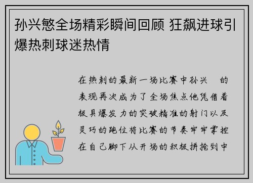 孙兴慜全场精彩瞬间回顾 狂飙进球引爆热刺球迷热情 孙兴慜全场精彩瞬间回顾 狂飙进球引爆热刺球迷热情