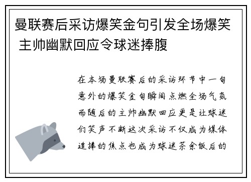 曼联赛后采访爆笑金句引发全场爆笑 主帅幽默回应令球迷捧腹 曼联赛后采访爆笑金句引发全场爆笑 主帅幽默回应令球迷捧腹