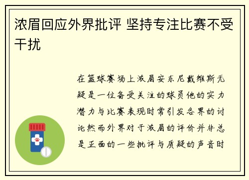 浓眉回应外界批评 坚持专注比赛不受干扰 浓眉回应外界批评 坚持专注比赛不受干扰