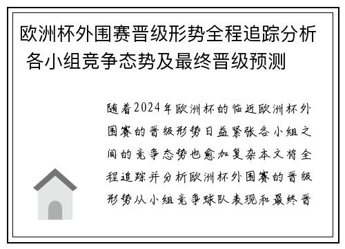 欧洲杯外围赛晋级形势全程追踪分析 各小组竞争态势及最终晋级预测 欧洲杯外围赛晋级形势全程追踪分析 各小组竞争态势及最终晋级预测