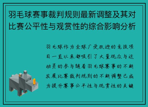 羽毛球赛事裁判规则最新调整及其对比赛公平性与观赏性的综合影响分析 羽毛球赛事裁判规则最新调整及其对比赛公平性与观赏性的综合影响分析