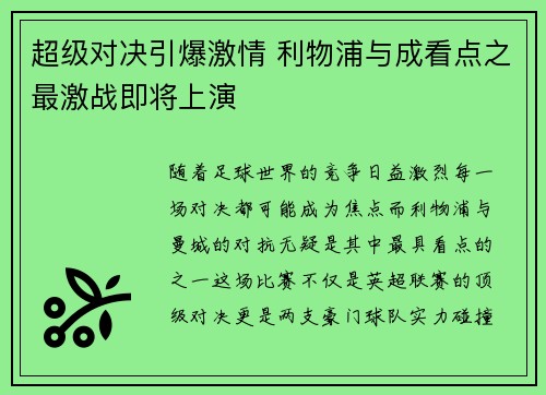 超级对决引爆激情 利物浦与成看点之最激战即将上演 超级对决引爆激情 利物浦与成看点之最激战即将上演
