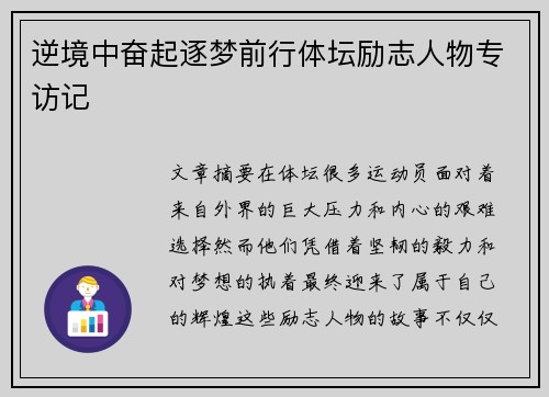 逆境中奋起逐梦前行体坛励志人物专访记 逆境中奋起逐梦前行体坛励志人物专访记
