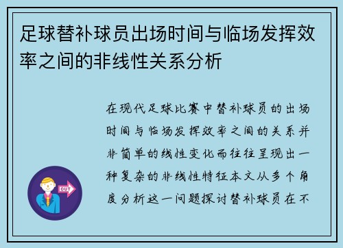 足球替补球员出场时间与临场发挥效率之间的非线性关系分析 足球替补球员出场时间与临场发挥效率之间的非线性关系分析