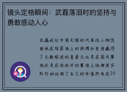 镜头定格瞬间:武磊落泪时的坚持与勇敢感动人心 镜头定格瞬间:武磊落泪时的坚持与勇敢感动人心
