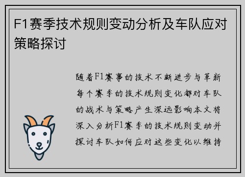 F1赛季技术规则变动分析及车队应对策略探讨 F1赛季技术规则变动分析及车队应对策略探讨