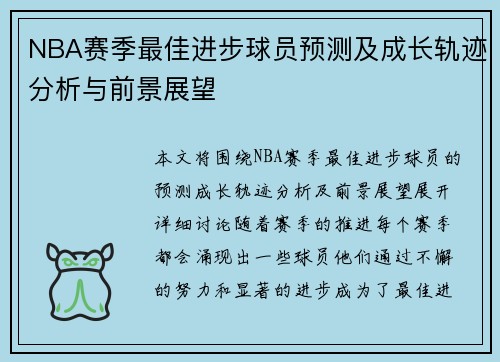 NBA赛季最佳进步球员预测及成长轨迹分析与前景展望 NBA赛季最佳进步球员预测及成长轨迹分析与前景展望