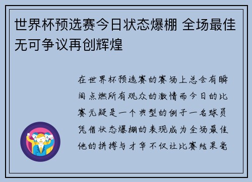 世界杯预选赛今日状态爆棚 全场最佳无可争议再创辉煌 世界杯预选赛今日状态爆棚 全场最佳无可争议再创辉煌