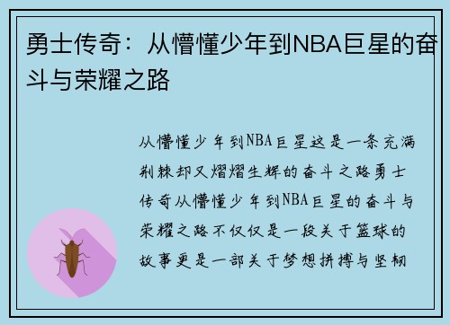 勇士传奇:从懵懂少年到NBA巨星的奋斗与荣耀之路 勇士传奇:从懵懂少年到NBA巨星的奋斗与荣耀之路