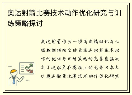奥运射箭比赛技术动作优化研究与训练策略探讨 奥运射箭比赛技术动作优化研究与训练策略探讨