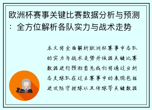 欧洲杯赛事关键比赛数据分析与预测:全方位解析各队实力与战术走势 欧洲杯赛事关键比赛数据分析与预测:全方位解析各队实力与战术走势