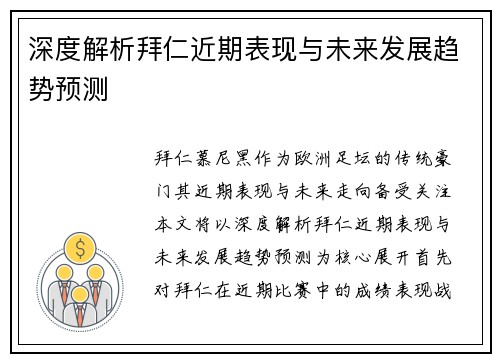 深度解析拜仁近期表现与未来发展趋势预测 深度解析拜仁近期表现与未来发展趋势预测