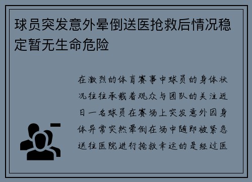 球员突发意外晕倒送医抢救后情况稳定暂无生命危险 球员突发意外晕倒送医抢救后情况稳定暂无生命危险
