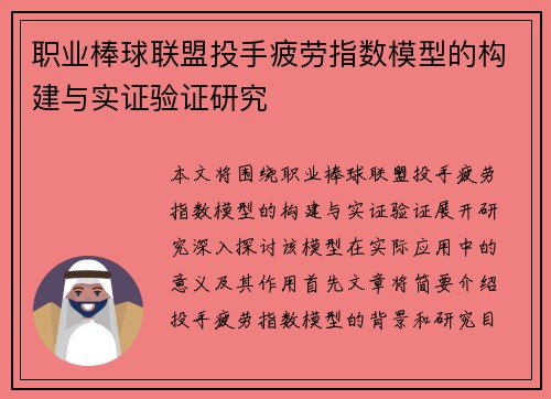 职业棒球联盟投手疲劳指数模型的构建与实证验证研究 职业棒球联盟投手疲劳指数模型的构建与实证验证研究