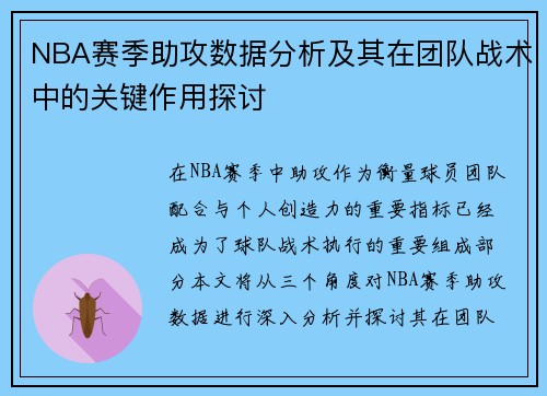 NBA赛季助攻数据分析及其在团队战术中的关键作用探讨
