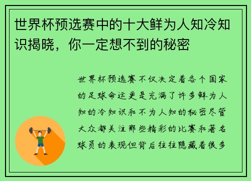 世界杯预选赛中的十大鲜为人知冷知识揭晓,你一定想不到的秘密 世界杯预选赛中的十大鲜为人知冷知识揭晓,你一定想不到的秘密