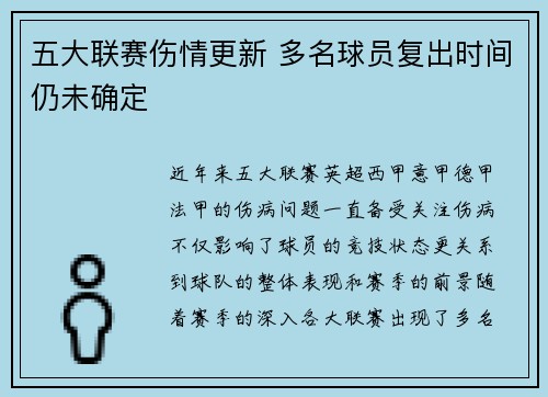 五大联赛伤情更新 多名球员复出时间仍未确定 五大联赛伤情更新 多名球员复出时间仍未确定