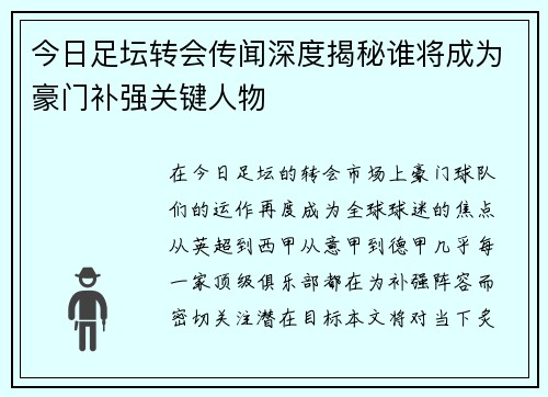 今日足坛转会传闻深度揭秘谁将成为豪门补强关键人物 今日足坛转会传闻深度揭秘谁将成为豪门补强关键人物