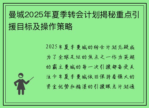 曼城2025年夏季转会计划揭秘重点引援目标及操作策略 曼城2025年夏季转会计划揭秘重点引援目标及操作策略