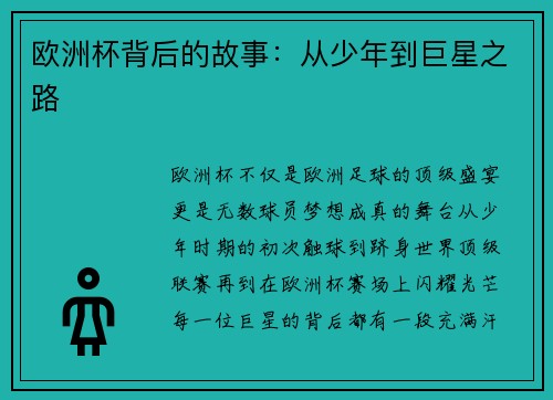 欧洲杯背后的故事：从少年到巨星之路