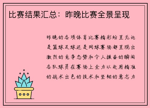 比赛结果汇总：昨晚比赛全景呈现