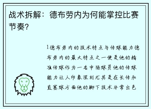 战术拆解：德布劳内为何能掌控比赛节奏？