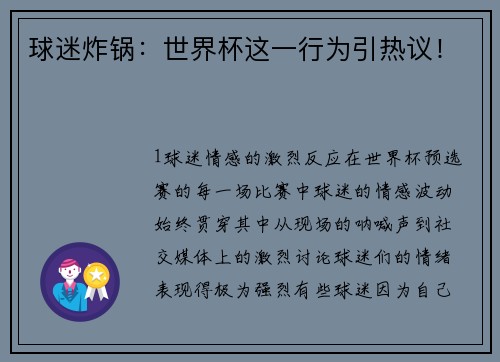 球迷炸锅：世界杯这一行为引热议！