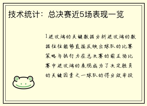 技术统计：总决赛近5场表现一览