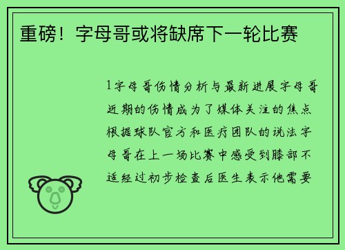 重磅！字母哥或将缺席下一轮比赛