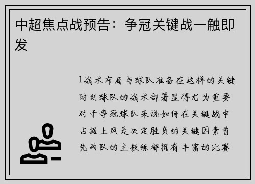 中超焦点战预告：争冠关键战一触即发