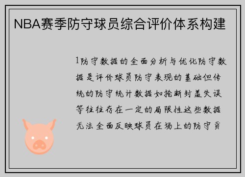 NBA赛季防守球员综合评价体系构建