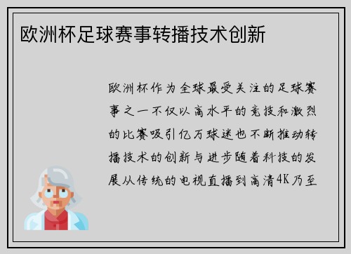 欧洲杯足球赛事转播技术创新