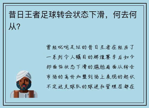 昔日王者足球转会状态下滑，何去何从？