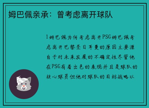 姆巴佩亲承：曾考虑离开球队