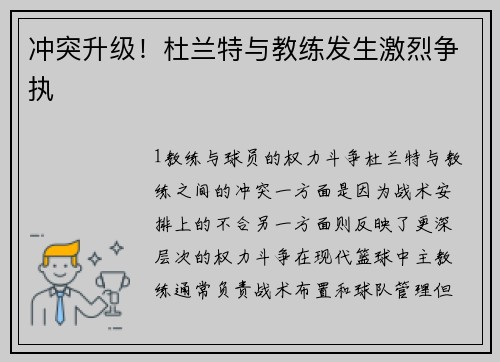 冲突升级！杜兰特与教练发生激烈争执