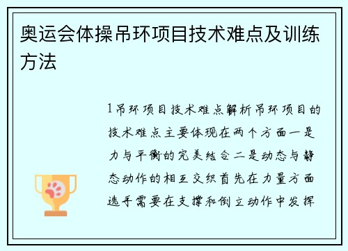 奥运会体操吊环项目技术难点及训练方法