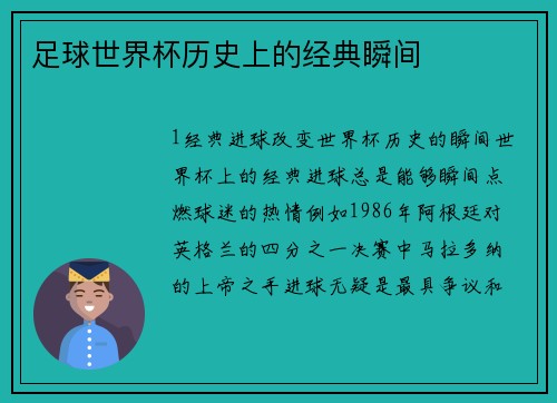 足球世界杯历史上的经典瞬间