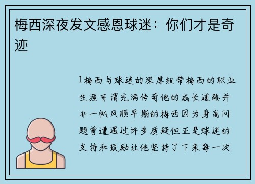 梅西深夜发文感恩球迷：你们才是奇迹
