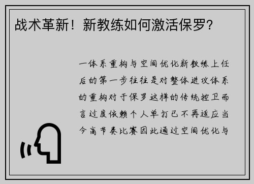 战术革新！新教练如何激活保罗？