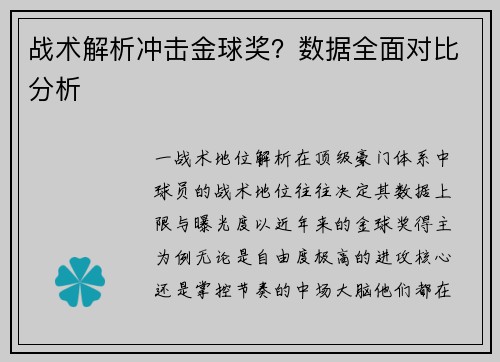 战术解析冲击金球奖？数据全面对比分析